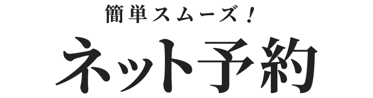 簡単スムーズ！ネット予約始めました！