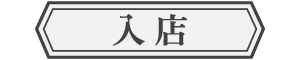 入店