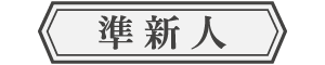 準 新人