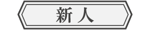 新人