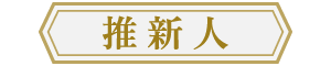 推 新人
