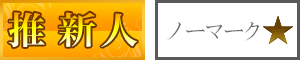 推 新人&ノーマーク★