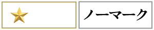 優秀 ノーマーク★