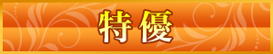 特優