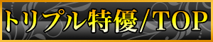 ﾄﾘﾌﾟﾙ特優 TOP