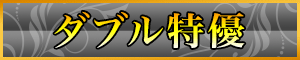 W特優