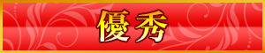 優秀