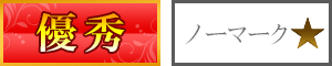 優秀　ノーマーク★