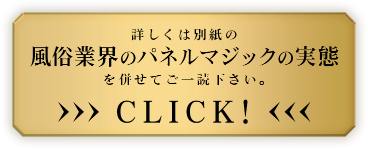 詳しくは別紙の風俗業界のパネルマジックの実態を併せてご一読ください。