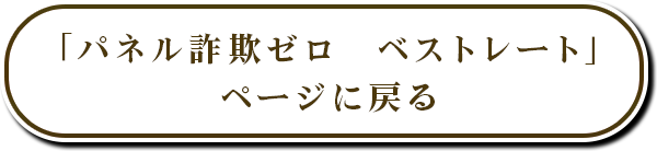 詐欺ゼロのページに戻る